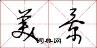 王冬龄美景草书怎么写