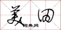 王冬龄美田草书怎么写