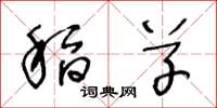 王冬龄稻草草书怎么写