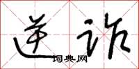 王冬龄逆诈草书怎么写