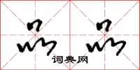 王冬龄品品草书怎么写