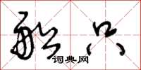 王冬龄船只草书怎么写