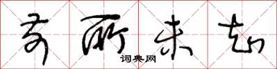王冬龄前所未知草书怎么写