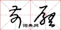 王冬龄前厅草书怎么写