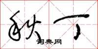 王冬龄秋丁草书怎么写