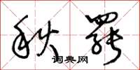 王冬龄秋罢草书怎么写