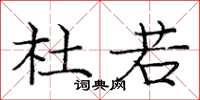 庞中华杜若楷书怎么写