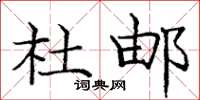 庞中华杜邮楷书怎么写