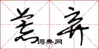 王冬龄荒弃草书怎么写