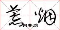 王冬龄荒烟草书怎么写