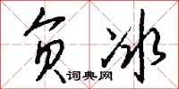 钱沛云负冰行书怎么写