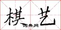 侯登峰棋艺楷书怎么写