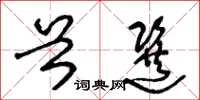 王冬龄首选草书怎么写