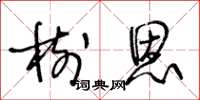 王冬龄树恩草书怎么写
