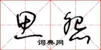 王冬龄思怨草书怎么写