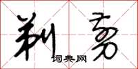 王冬龄剃剪草书怎么写