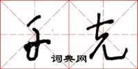 王冬龄千克草书怎么写