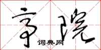 王冬龄亭院草书怎么写