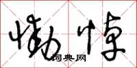 王冬龄恸悼草书怎么写