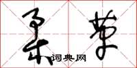 王冬龄柔革草书怎么写