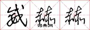 王冬龄威赫赫草书怎么写