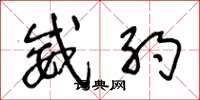 王冬龄威约草书怎么写