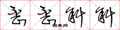 王冬龄歪歪斜斜草书怎么写
