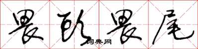 王冬龄畏头畏尾草书怎么写