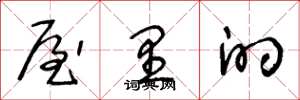 王冬龄屋里的草书怎么写