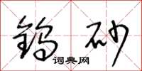 王冬龄钨砂草书怎么写