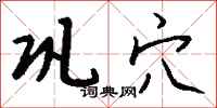 钱沛云巩穴行书怎么写