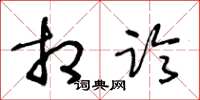 王冬龄相临草书怎么写
