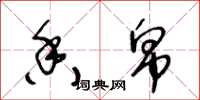 王冬龄香帛草书怎么写