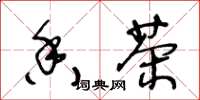 王冬龄香茶草书怎么写