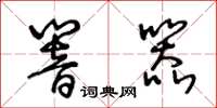 王冬龄响器草书怎么写