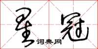 王冬龄星冠草书怎么写