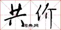 钱沛云共价行书怎么写