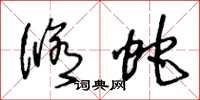 王冬龄修蛇草书怎么写