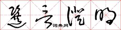 王冬龄选言证明草书怎么写