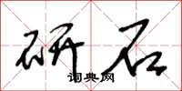 王冬龄研石草书怎么写
