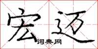 庞中华宏迈楷书怎么写