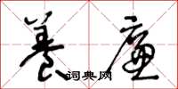 王冬龄养廉草书怎么写