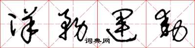 王冬龄洋务运动草书怎么写