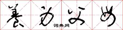 王冬龄养身父母草书怎么写