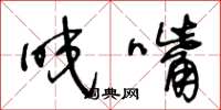 王冬龄咬嘴草书怎么写