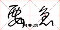 王冬龄要急草书怎么写