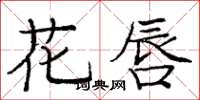 庞中华花唇楷书怎么写