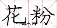 庞中华花粉楷书怎么写