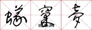 王冬龄蚁窠梦草书怎么写