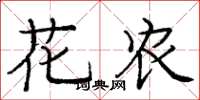 庞中华花农楷书怎么写